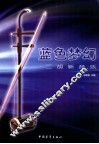 蓝色梦幻  二胡新音乐 封面