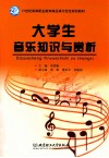 大学生音乐知识与赏析 封面