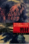 中央电视台《夕阳红》老年书画课堂山水画教材 封面
