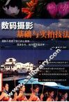 数码摄影基础与实拍技法 封面