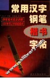常用汉字钢笔楷书字帖 封面
