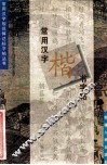 常用汉字楷书字帖 封面