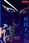 村夫谋略  6  北极大冰融 封面