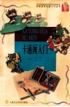 卡通画入门 封面