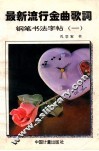 最新流行金曲歌词钢笔书法字帖  第1辑 封面