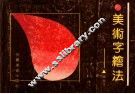 美术字绘法 封面