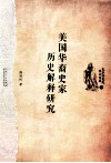 美国华裔史家历史解释研究 封面