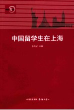 中国留学生在上海 封面