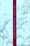 庙堂与山林之间  谢灵运的心路历程与诗歌创作 封面