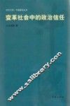 变革社会中的政治信任 封面