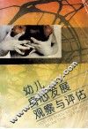 幼儿身心发展观察与评估 封面