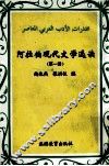 阿拉伯现代文学选读 第1册 封面