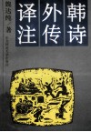 韩诗外传译注 封面