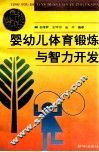 婴幼儿体育锻炼与智力开发 封面