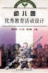幼儿园优秀教育活动设计 封面