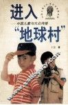 进入“地球村”  中国儿童与大众传播 封面