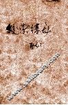 蛟索缚龙 电子书封面