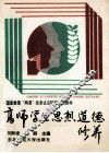 高师学生思想道德修养 封面