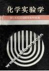 化学实验学 封面