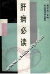 肝病必读 封面