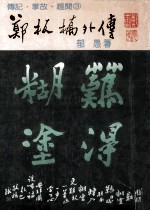 郑板桥外传 封面