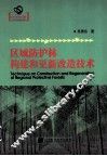 区域防护林构建和更新改造技术 封面