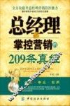 总经理掌控营销的209条真经 封面