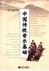 中国传统音乐基础 封面