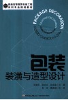 包装装潢与造型设计 封面
