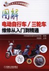 图解电动自行车三轮车维修从入门到精通 封面