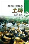 果园山地散养土鸡实用技术 封面