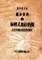 翻砂研究班  翻砂资料  5  旋转式的加矽钙机 封面