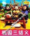 小小孩影院  桃园三结义 封面