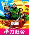 小小孩影院  单刀赴会 封面