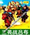 小小孩影院  三英战吕布 封面