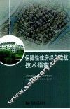 保障性住房绿色建筑技术指南 封面