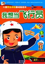 我想当飞行员 封面