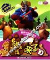 熊出没  来了  10 封面