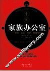 中国家族办公室  家族（企业）保护、管理与传承 封面