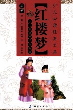 少儿必读经典文库  红楼梦  少儿自渎精华彩绘本 封面