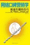 网络口碑营销学  极速传播的技巧 封面