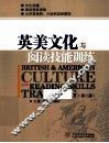 英美文化与阅读技能训练  第2版 封面