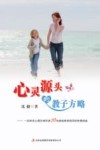 心灵源头的教子方略 封面