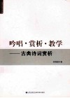 吟唱·赏析·教学  古典诗词赏析 封面
