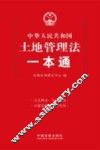 中华人民共和国土地管理法一本通 封面