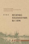 鸦片战争前后英美法知识在中国的输入与影响 封面