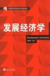 发展经济学 封面