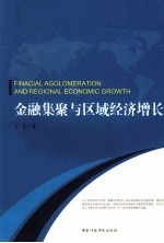 金融集聚与区域经济增长 封面