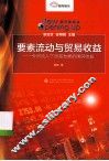 要素流动与贸易收益  外资流入下贸易发展的国民收益 封面