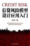 信贷风险模型设计应用入门 封面